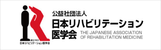日本リハビリテーション医学会