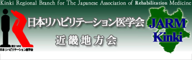日本リハビリテーション医学会近畿地方会