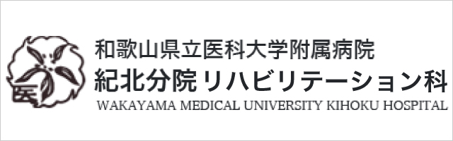 紀北分院リハビリテーション科