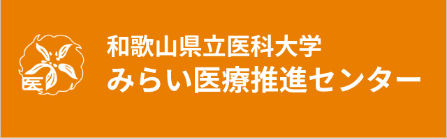 みらい医療推進センター