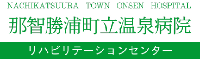 那智勝浦温泉病院リハビリテーションセンター